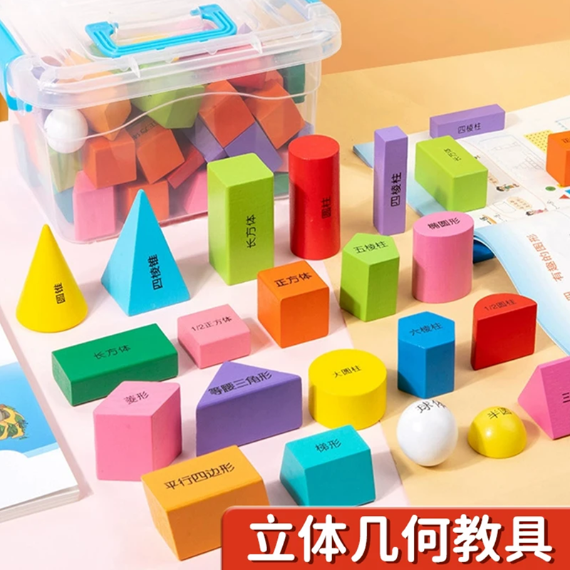 一年级立体图形教具正方体积木数学几何模型小学数学几何模型教具