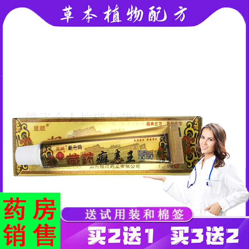 蓝霸【买2送1,3送2】昱顺藏药癣毒王草本乳膏 15g/支皮肤外用软膏