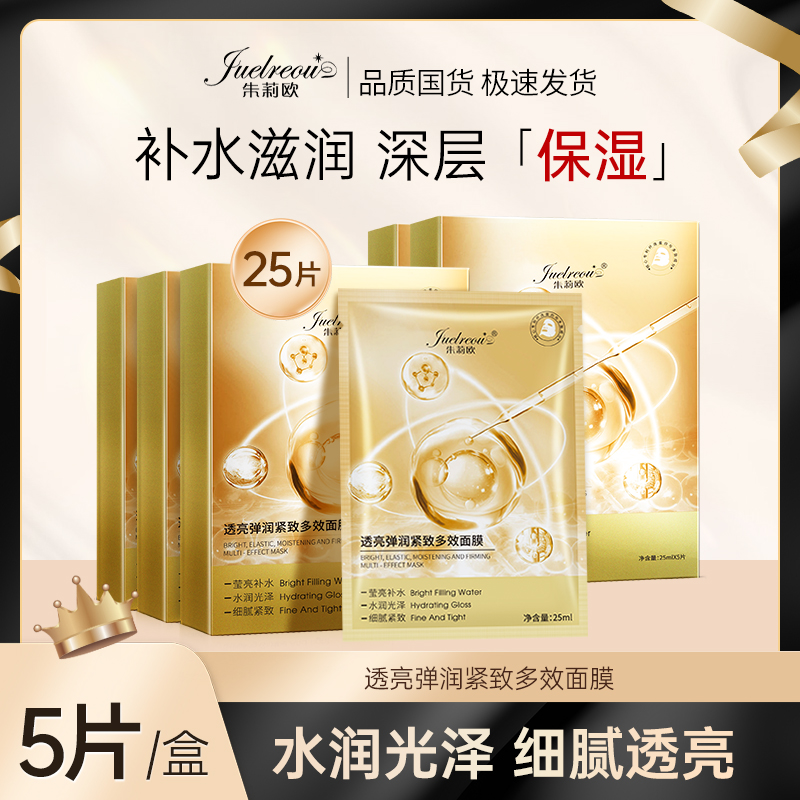 【25片囤货装】朱莉欧弹润紧致多效面膜秋冬保湿水润紧致弹嫩肌肤