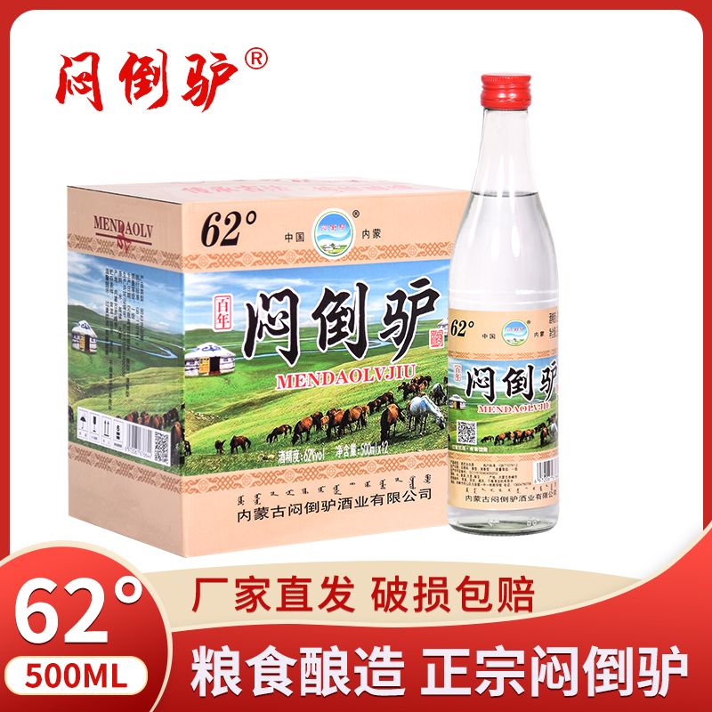 闷倒驴内蒙古特产白酒62度500ML整箱十二瓶62度