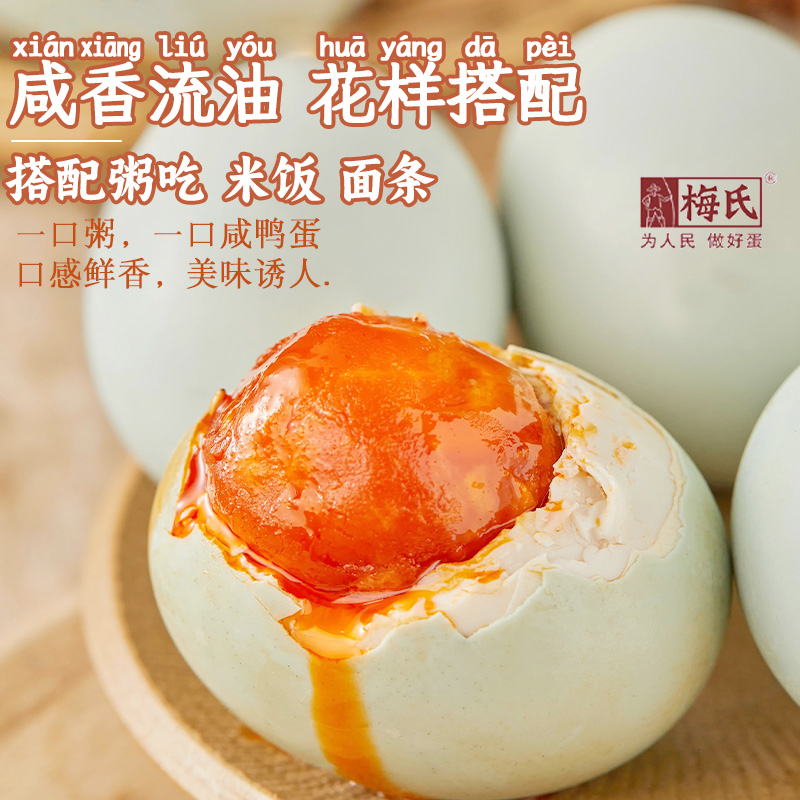 【梅氏】裸咸鸭蛋60-70克10枚