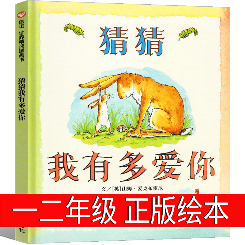猜猜我有多爱你绘本一二年级必读课外书阅读非注音版明天出版社
