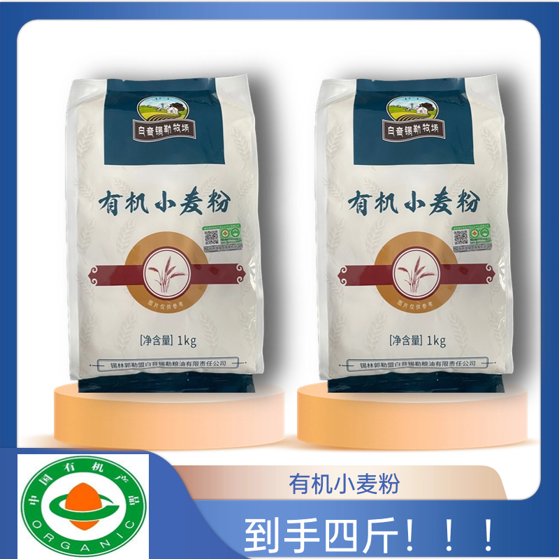 有机小麦粉1KG*2袋面粉通用食用健康品质白面加工