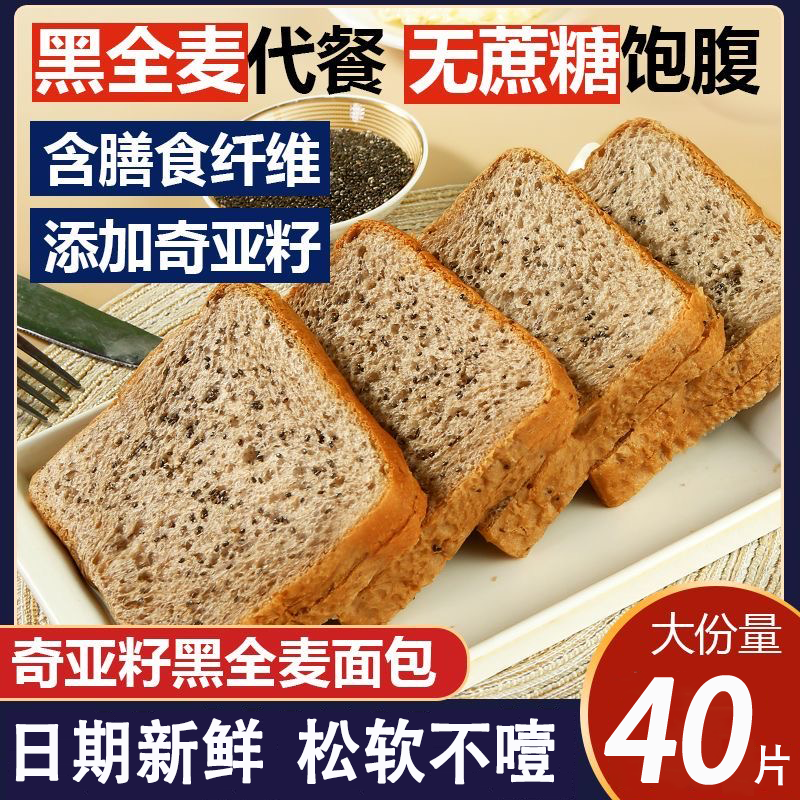 奇亚籽黑全麦吐司早餐面包代餐无加蔗糖低脂粗粮小零食