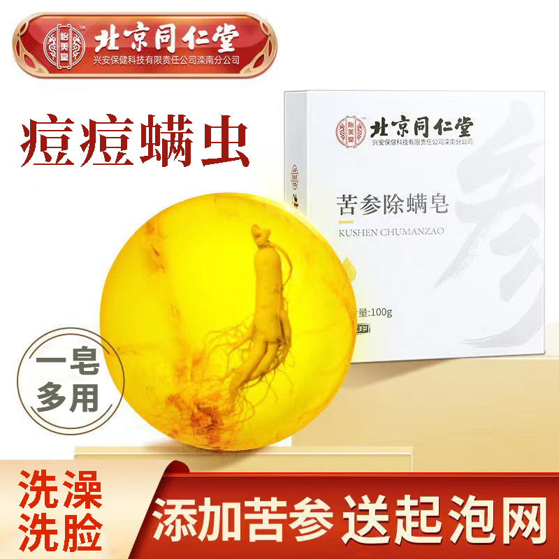 北京同仁堂苦参除螨皂洗脸洗澡后背痘痘脸部螨虫精油清洁香皂100g