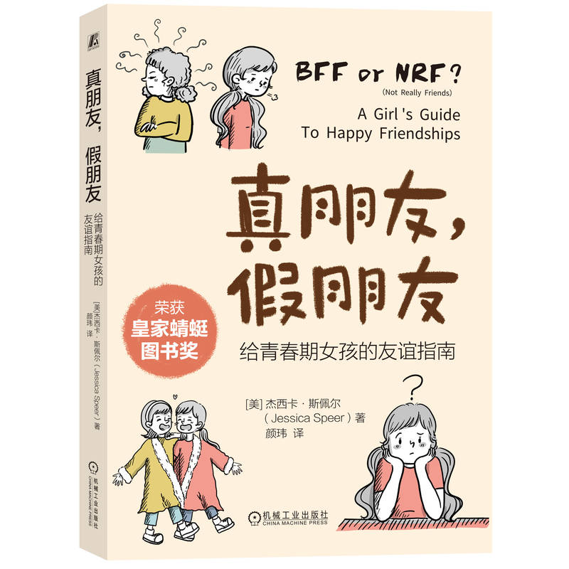 真朋友，假朋友：给青春期女孩的友谊指南 官方正版