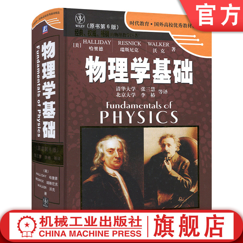 物理学基础 原书第6版 哈里德 时代教育 国外高校优 秀教材精选书