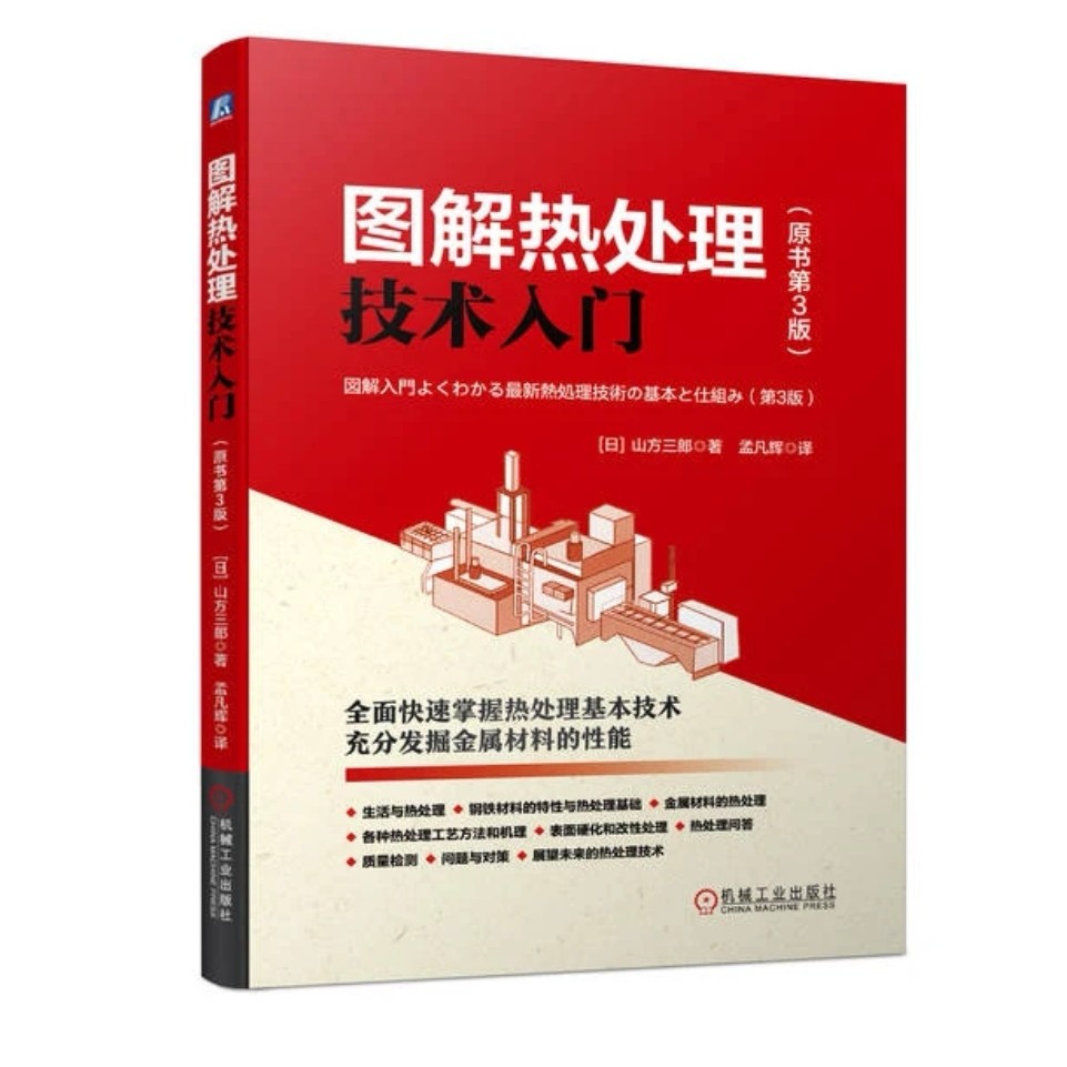图解热处理技术入门:原书第3版  助力全面快速掌握热处理基本技术