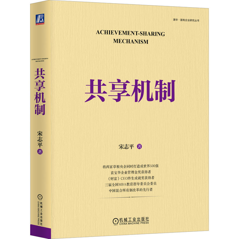 共享机制 官方正版 宋志平著 华为、小米等企业经营的底层逻辑