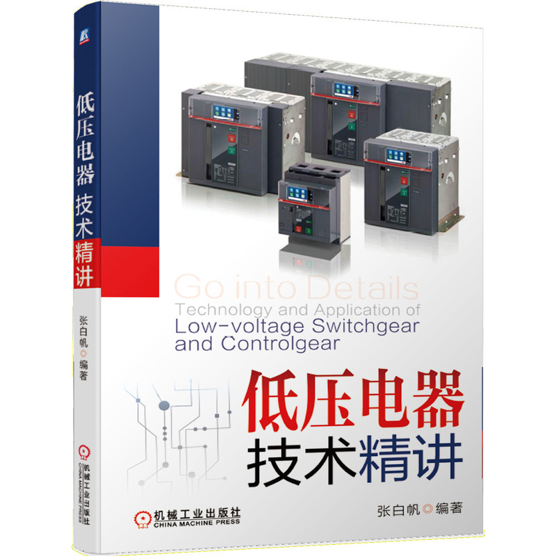 低压电器技术精讲  断路器 开关柜 课件 配电 电网 ABB 低压成套