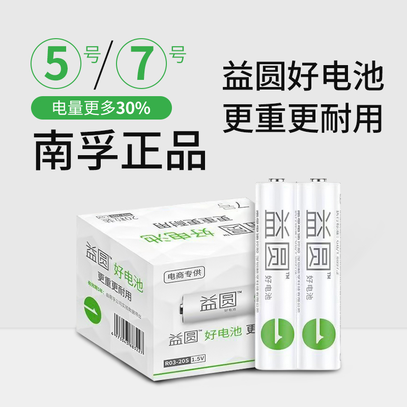 南孚控股益圆电池5号7号AA一次性大容量话筒电池5号7号官方正品