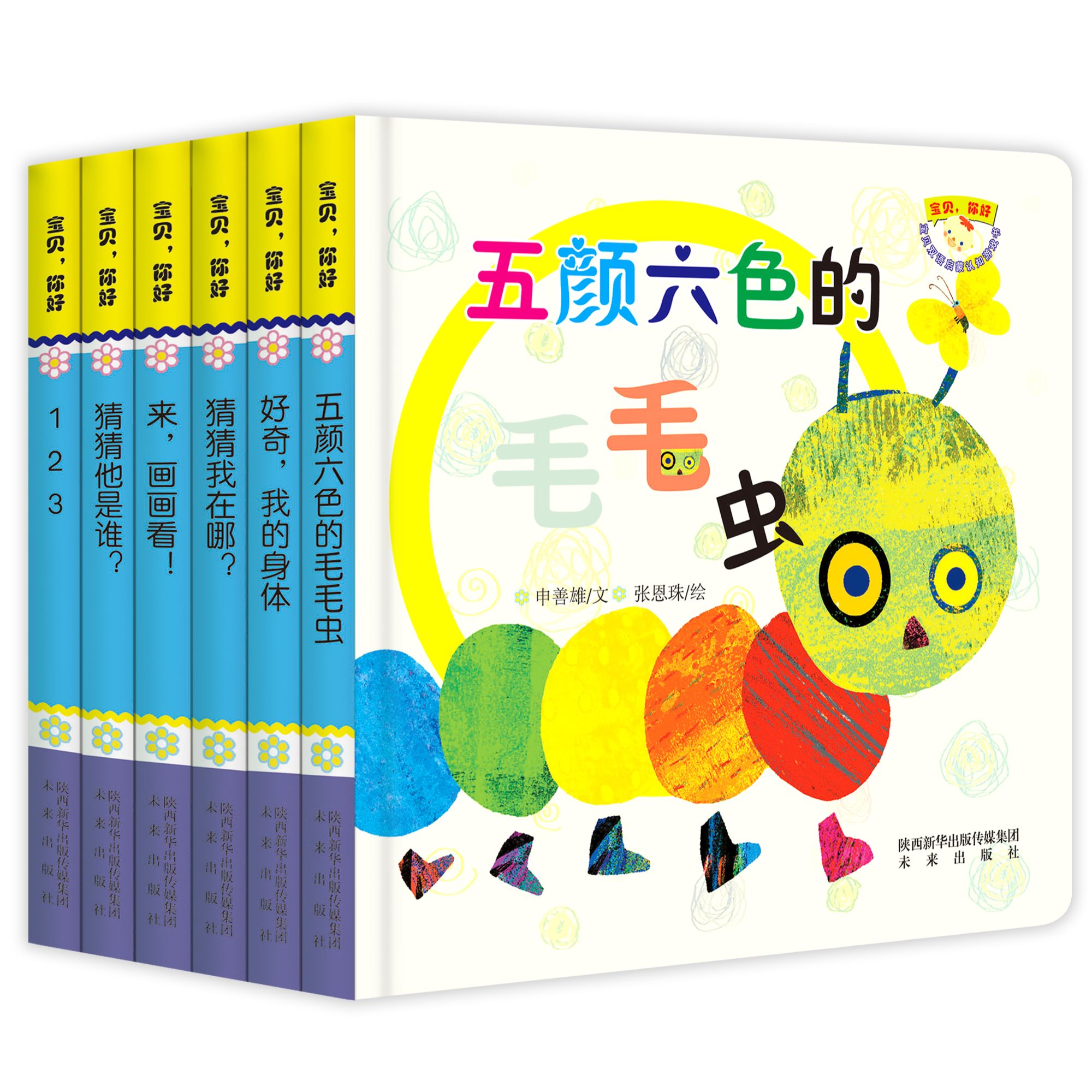 《宝贝你好》成长绘本全6册  包含颜色物品数字情感场景认知纸板书