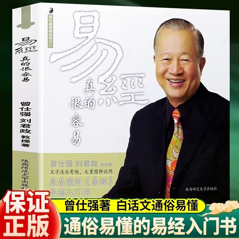 正版易经真的很容易 曾仕强刘君政著易经入门 易学