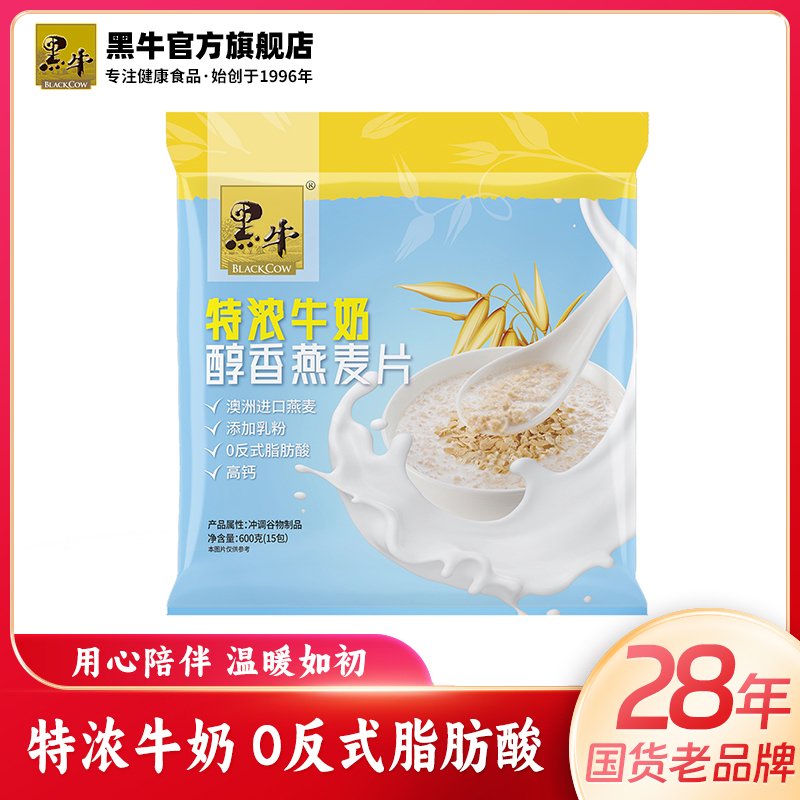 双11送礼黑牛特浓牛奶燕麦片600g国庆旅行必备代餐独立包装饱腹