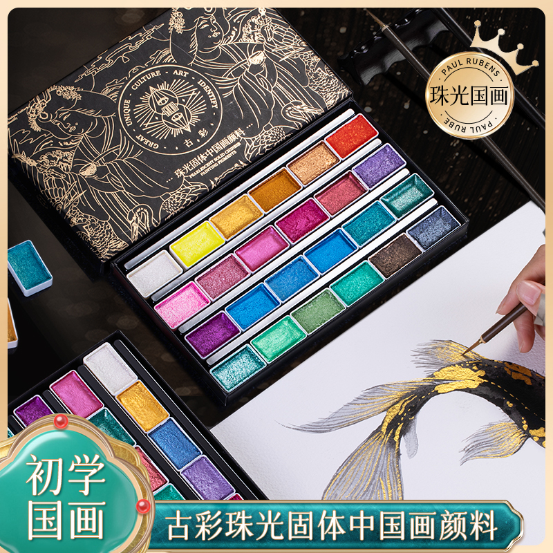 鲁本斯敦煌故宫国风24色国画加大色块珠光颜料国画