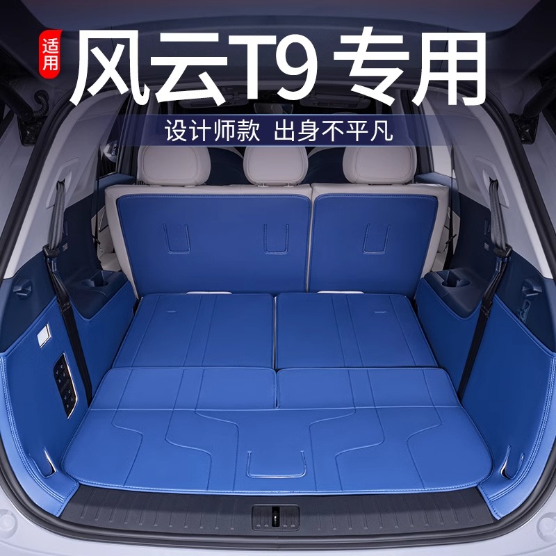 适用风云T9后备箱垫全包围奇瑞风云T9五七座改装饰专用汽车尾箱垫