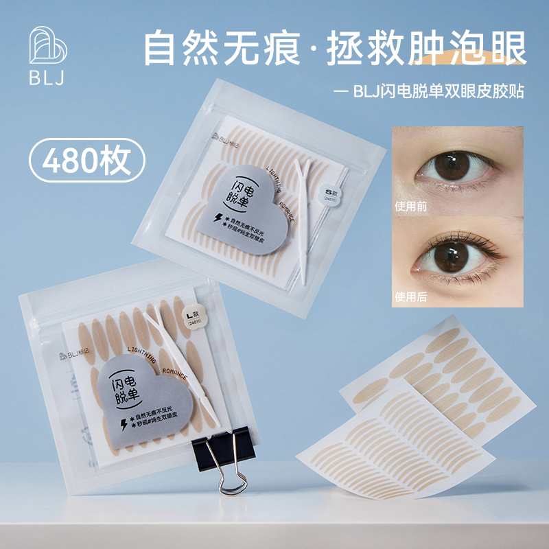 BLJ标记闪电脱单双眼皮贴无痕隐形单面肿眼泡专用神器