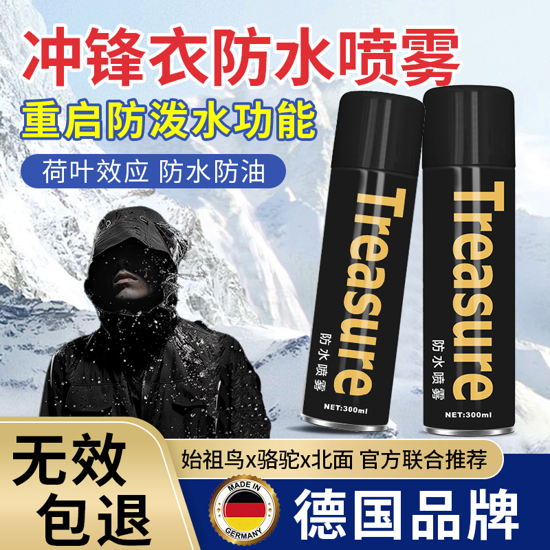 冲锋衣防水修复剂dwr防水涂层喷雾始祖鸟鞋子防泼水剂清洗保养液