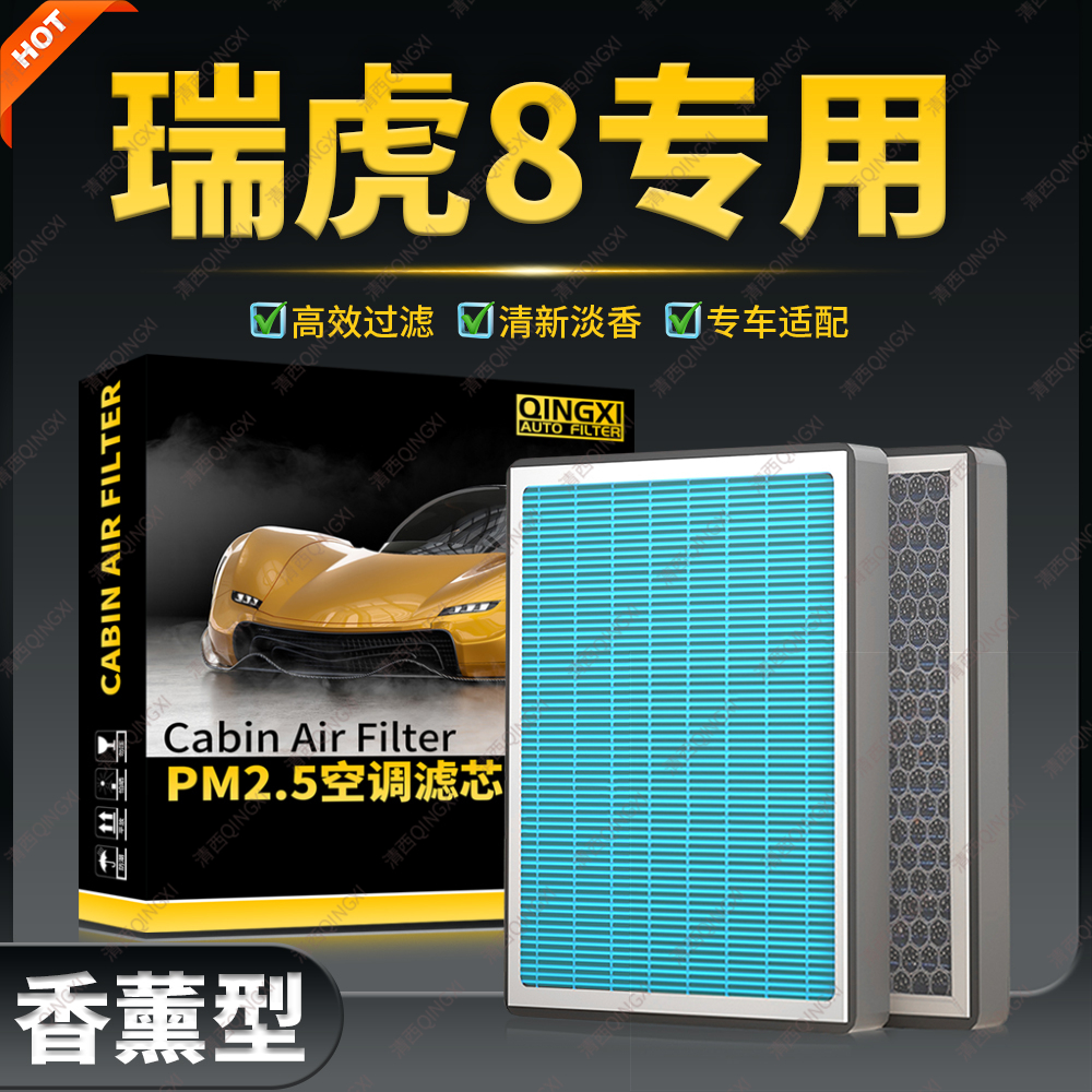 清西适配奇瑞瑞虎8香薰空调滤芯原厂升级活性汽车炭滤清器冷气