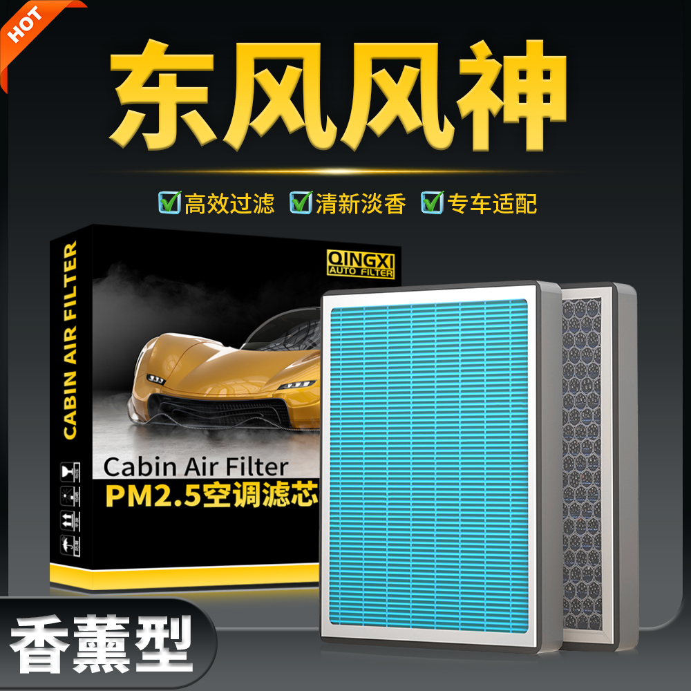 清西适配东风风神A30 AX3/AX7奕炫MAX E60/70皓极L60香薰空调滤芯