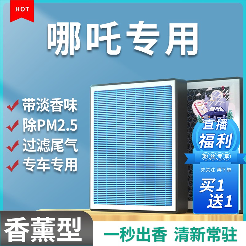 清西适配【哪吒】N01 S UV GT汽车香薰空调滤芯空气滤清器格带香味