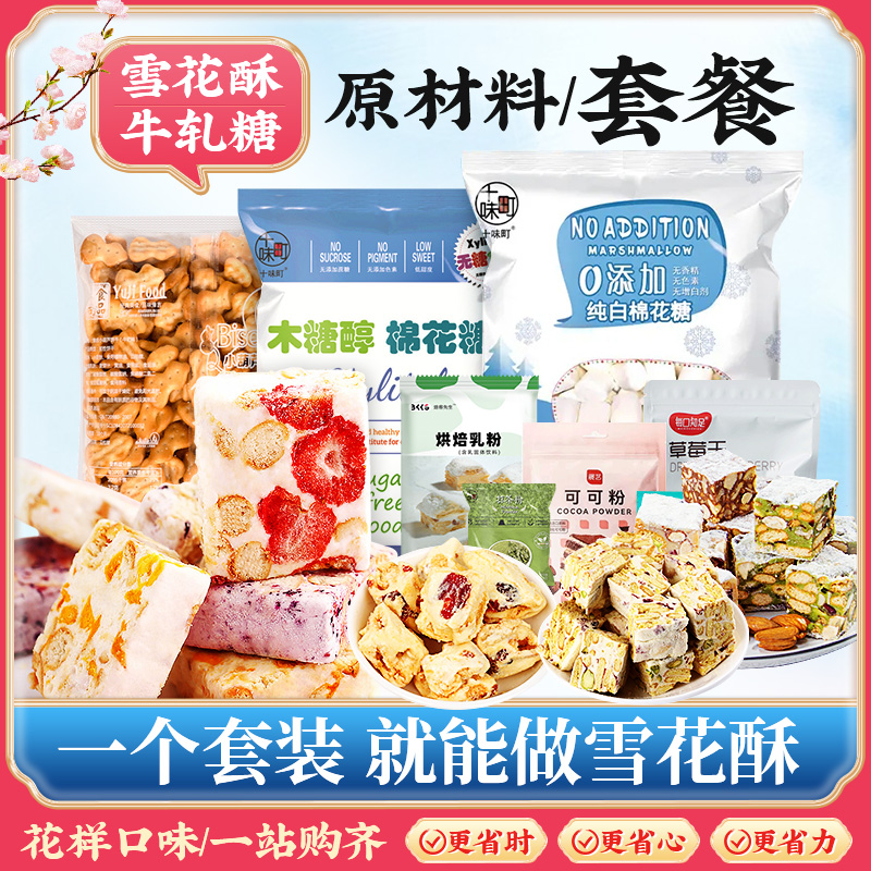 雪花酥原材料全套自制烘焙手工做低糖牛轧糖diy的甜品制作套餐全