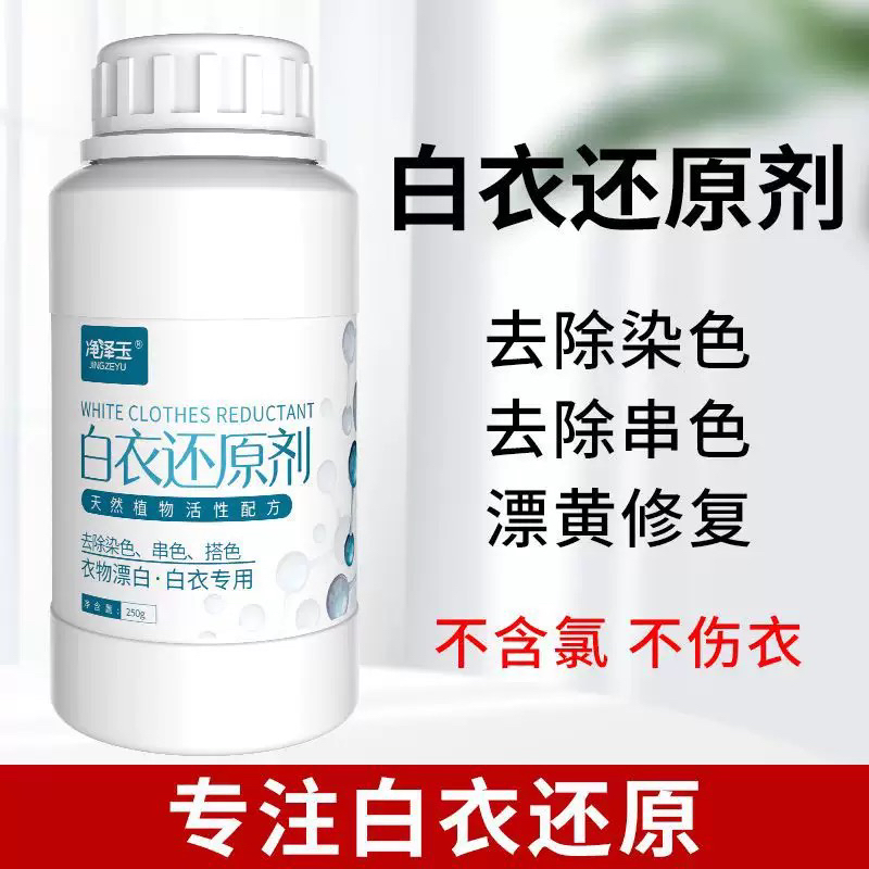 还原漂白剂白色衣物去黄增白漂白粉染串色去除剂白衣还原剂