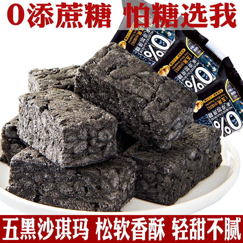 无添蔗糖五黑沙琪玛无糖精专用零食品适合忌糖人士老年人小吃糕点