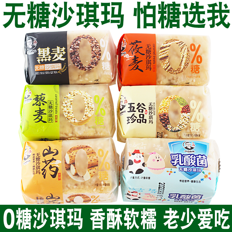 无糖食品沙琪玛苦荞藜麦山药五谷无蔗糖杂粮糕点代餐中老年人零食