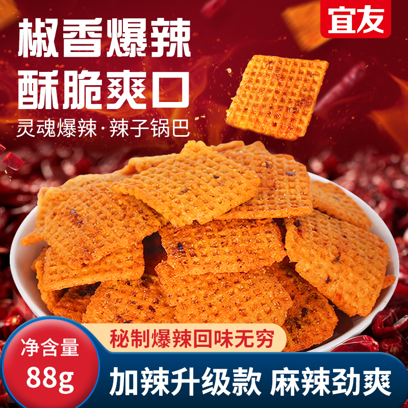 宜友辣子锅巴88g香辣酥脆爆辣老灶锅巴网红爆款追剧小吃零食