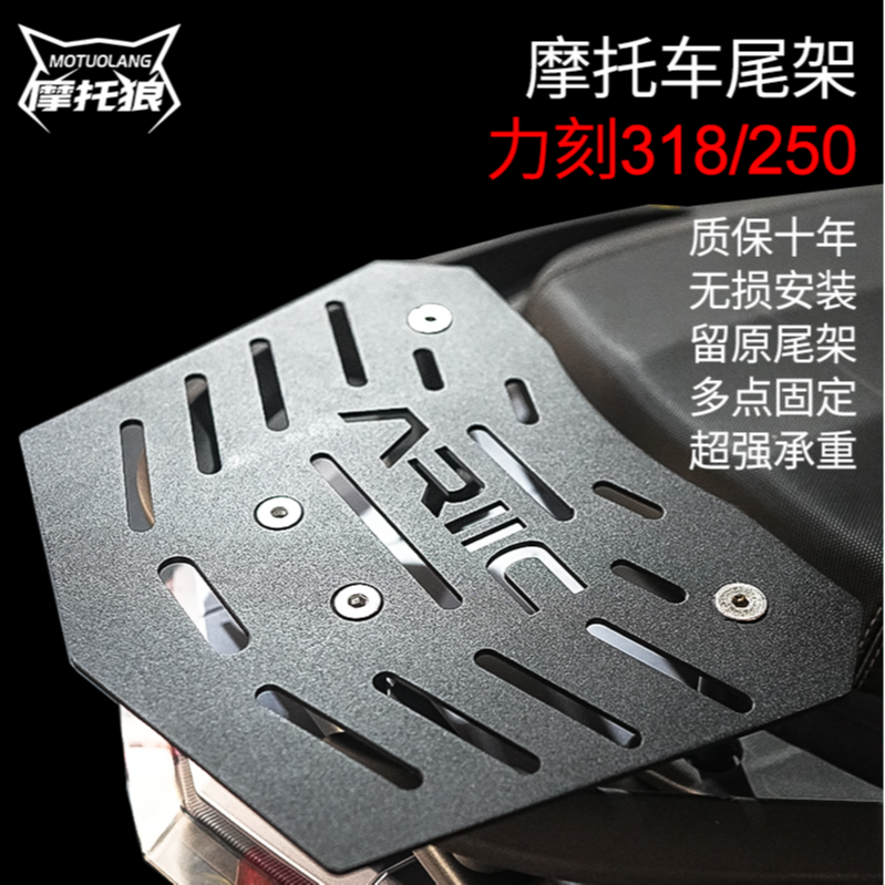 摩托狼力刻318尾架力刻250后货架尾箱架后衣架尾翼支架铝合金尾箱