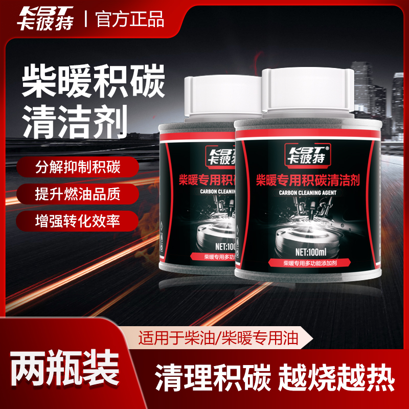 卡彼特柴暖积碳清洗剂柴油暖风机汽暖驻车燃油空气加热器清除积碳