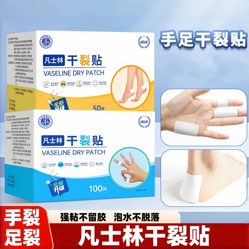 【2025新升级】凡士林手足干裂贴透气高弹粘性皮肤皲裂贴耐磨贴