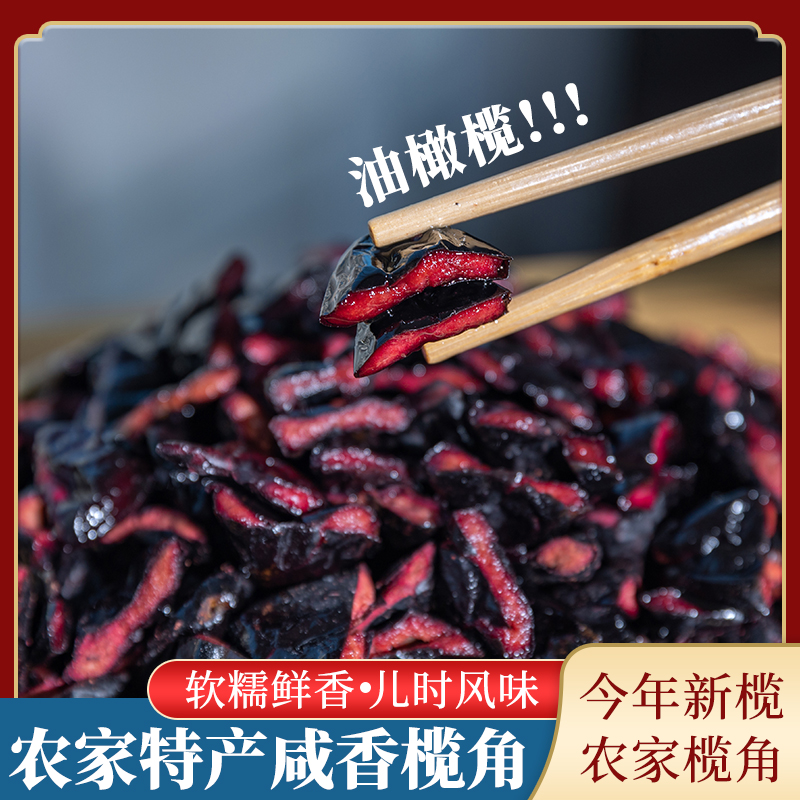 榄角广东信宜农家新鲜咸香味黑橄榄乌榄角干油榄肉蒸鱼烹调下饭菜