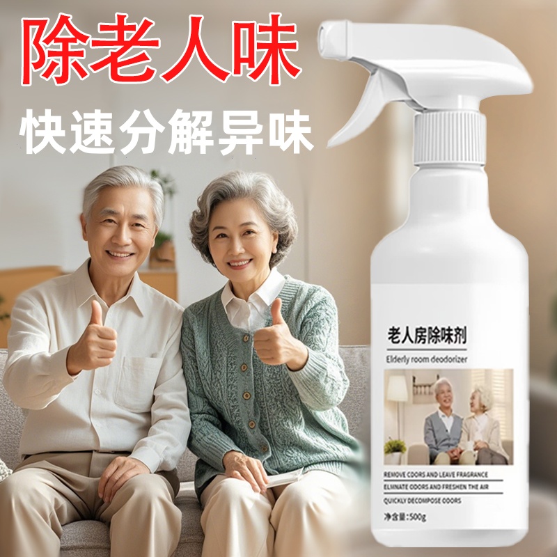 老人除味剂房间尿味烟味空气清新剂除臭留香卧室客厅喷雾室内除味