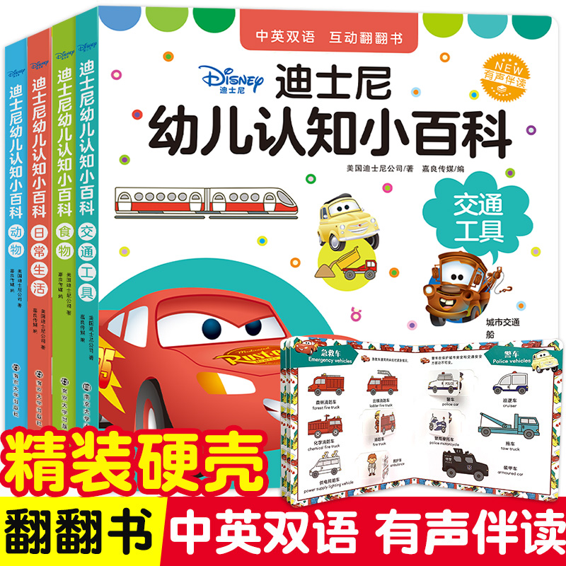 L全4册迪士尼幼儿认识小百科0-4岁宝宝认知双语立体翻翻书机关书