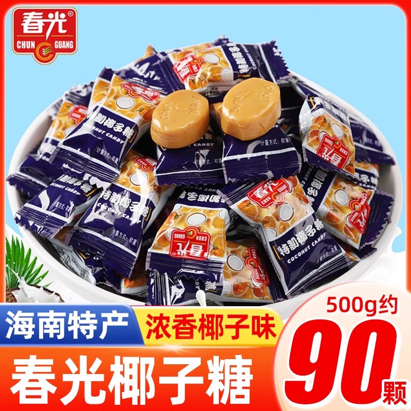 春光特制椰子糖500g海南特产水果糖果散装发批喜糖椰汁硬糖小零食