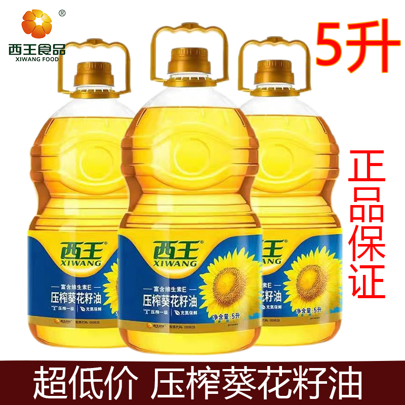 西王葵花籽油5升桶装物理压榨一级葵花油家用食用植物油含维E正品