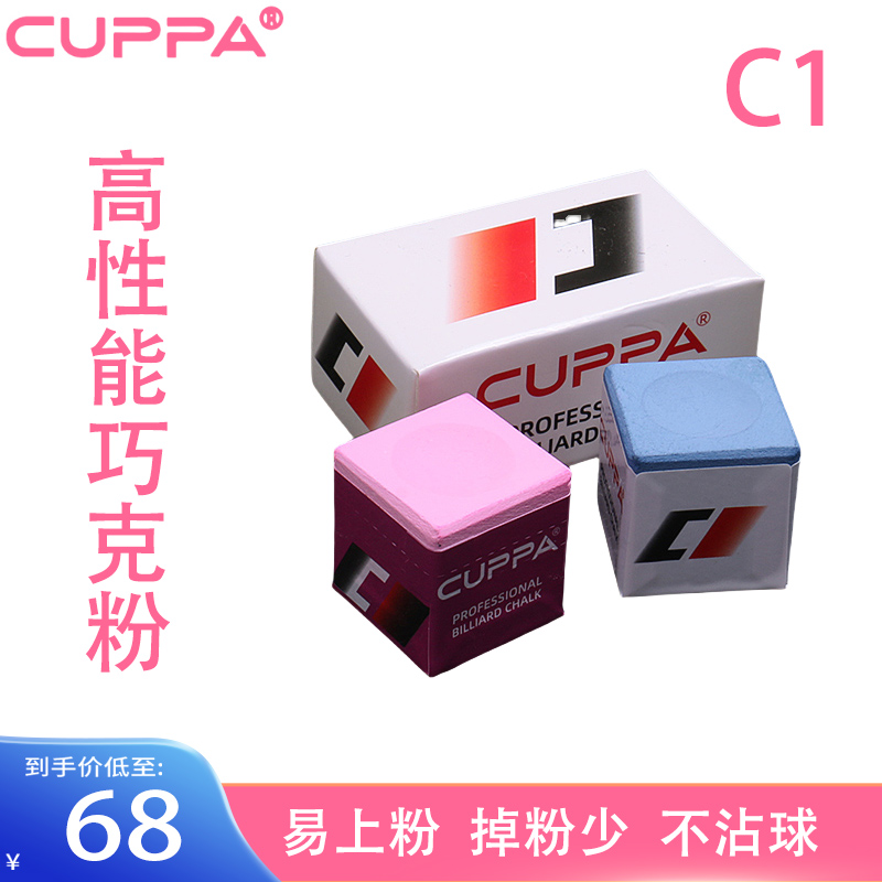 cuppa巧粉C1巧克粉油性中式黑八枪粉桌球巧粉台球配件粉色女生