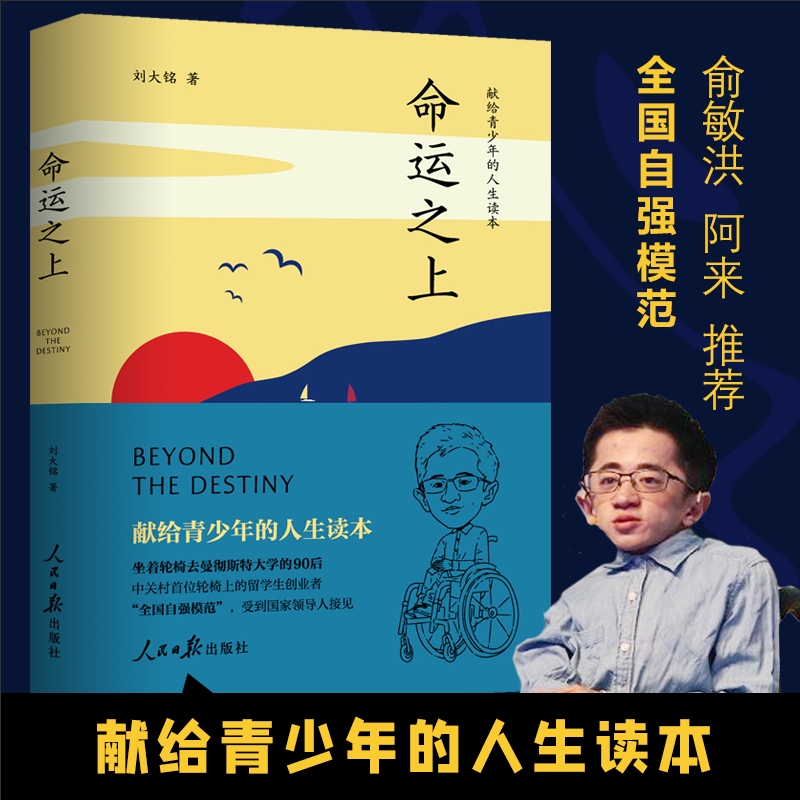 命运之上:献给青少年的人生读本 ,书籍推荐,经典心理好书，刘大铭