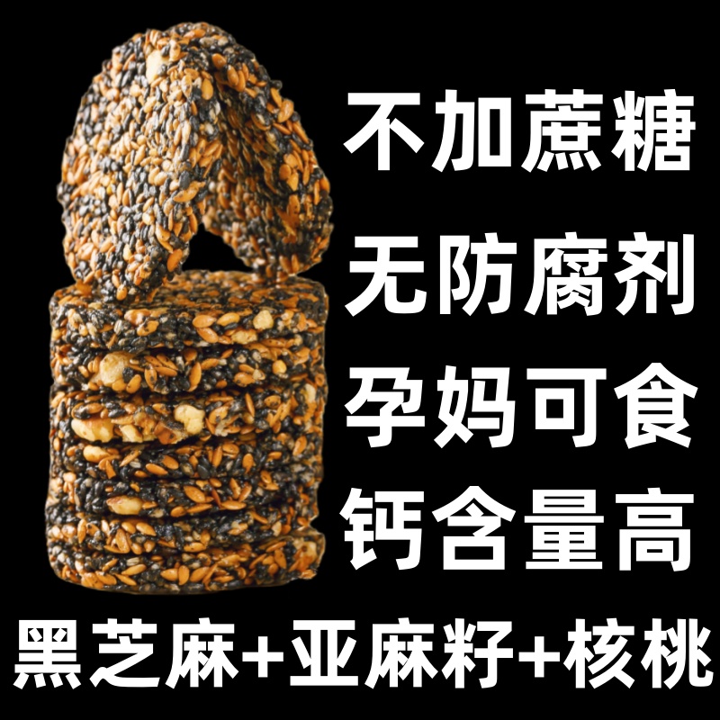 【无添加蔗糖】黑芝麻饼核桃亚麻籽饼高钙孕妇营养小零食独立小包装