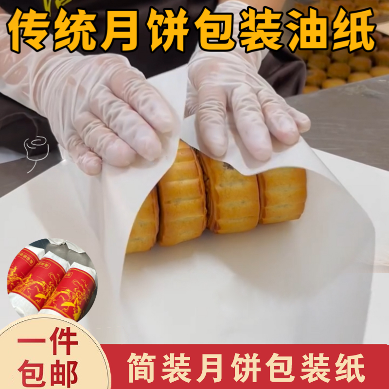 防水透明月饼包装加厚白色烘焙纸包装用纸防油饼干包装纸烘培商用