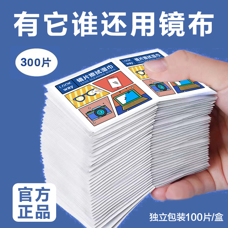 【300片装】眼镜湿巾眼镜布一次性速干擦拭纸手机镜头镜片清洁神器