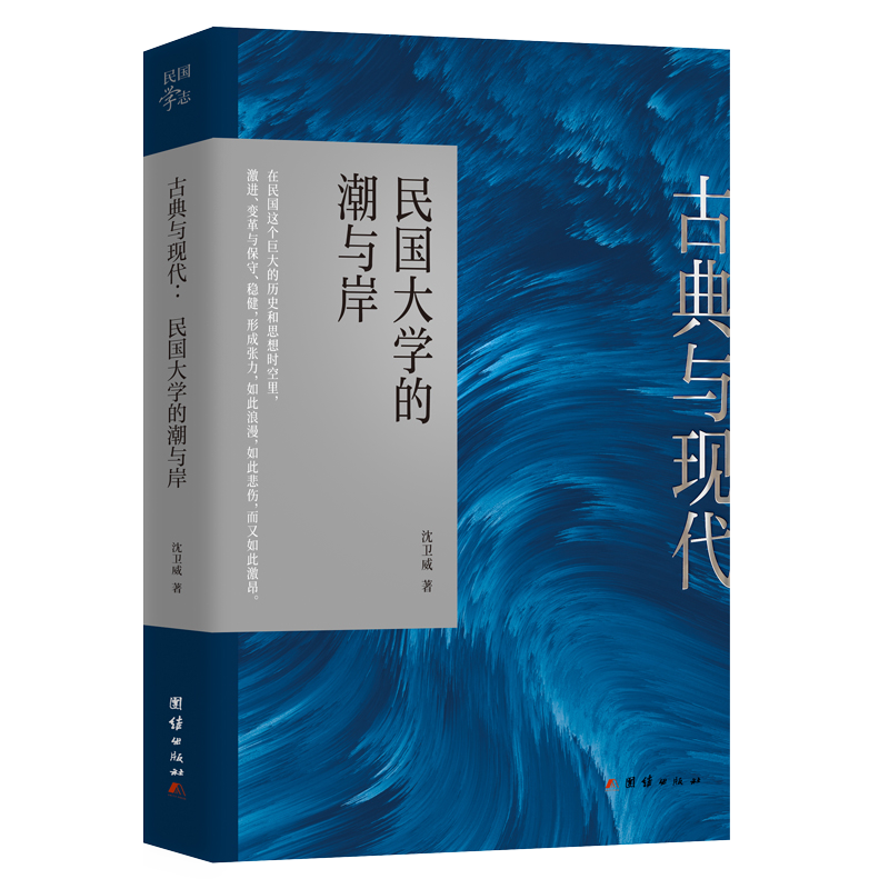 古典与现代:民国大学的潮与岸