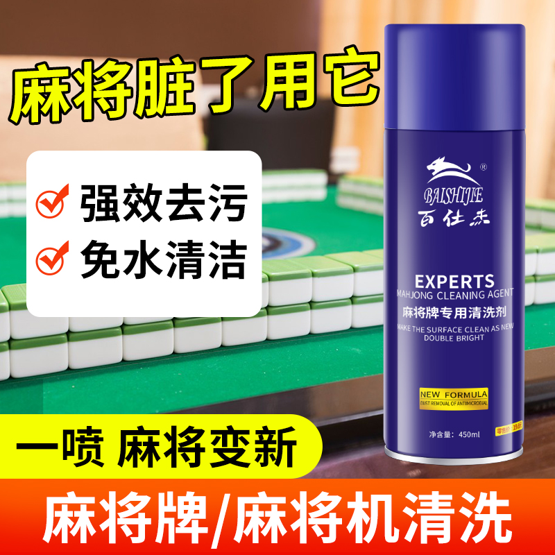 洗麻将牌清洁剂全自动麻将机专用清洗剂喷剂机麻清洗