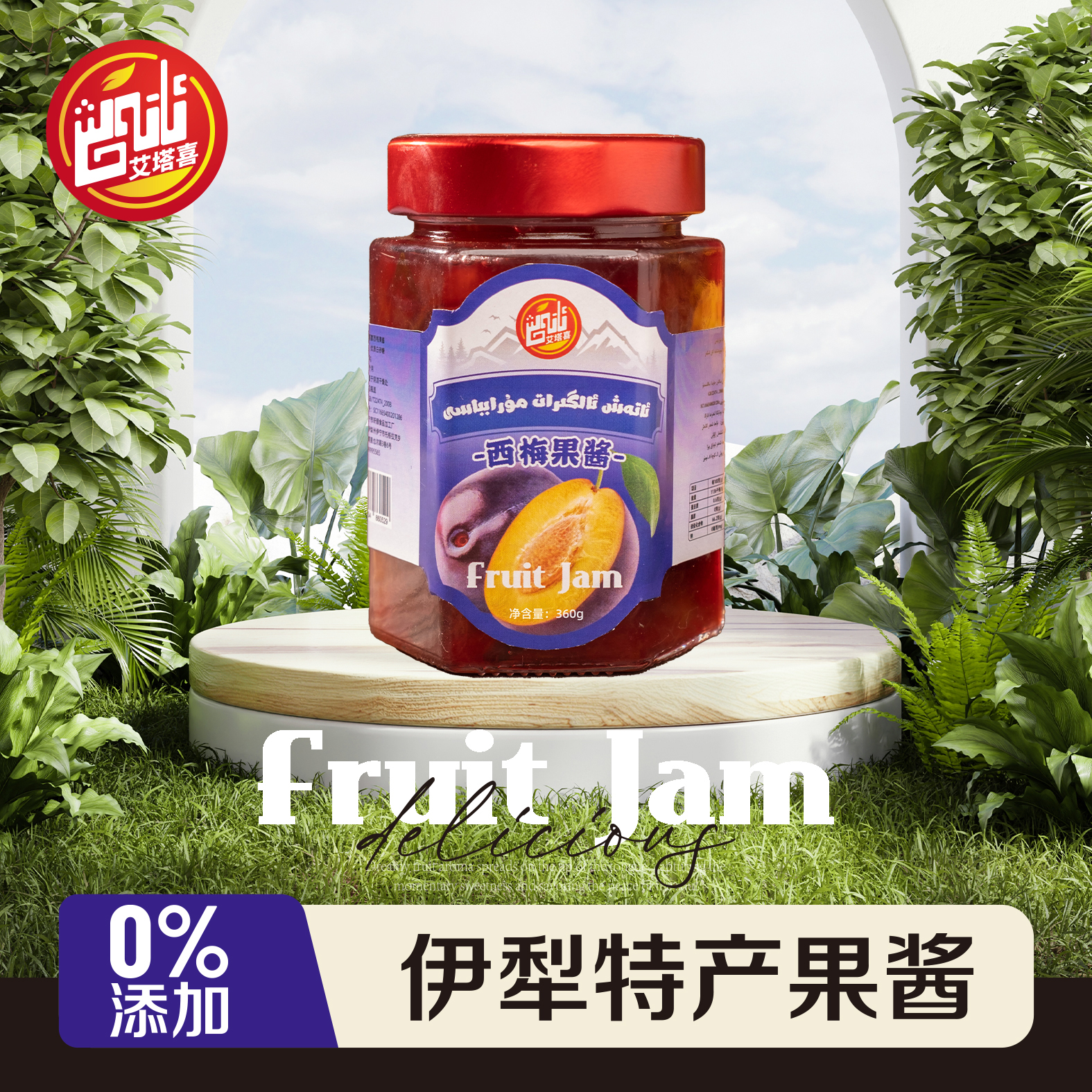 ئالگىرات مۇرابباسى/伊犁特产艾塔喜西梅果酱