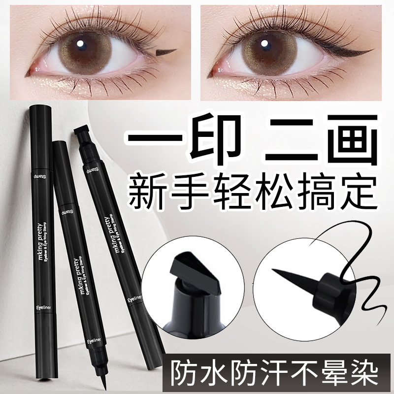 双头印章眼线笔不晕染防水黑色眼线液笔极细笔头新手初学自然眼妆
