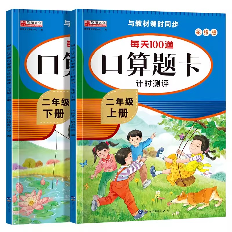 二年级上册课本同步口算题卡人教版小学练习册下册数学教材同步