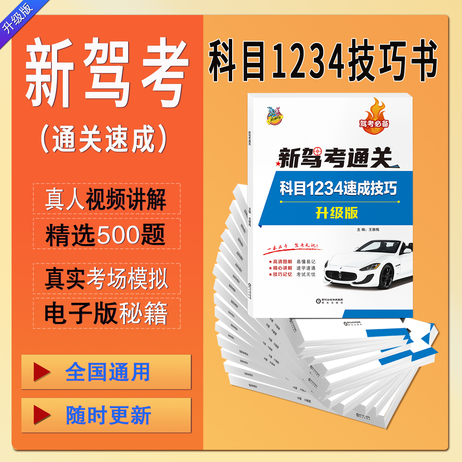 驾考升级版全科目1234技巧书+真人视频讲解+软件练习+精选500考题