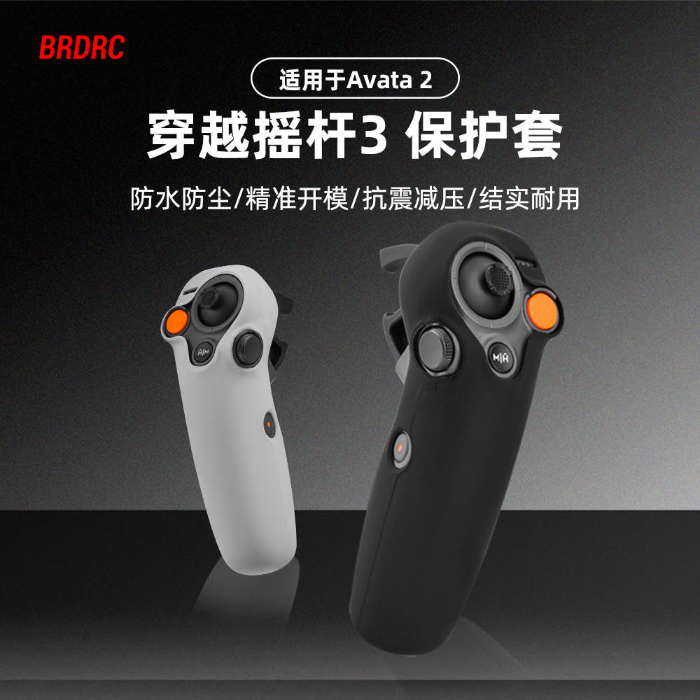 BRDRC适用Avata2穿越机摇杆3代硅胶套体感遥控器手柄保护罩防刮碰
